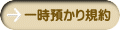 一時預かり規約