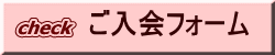 ご入会フォーム