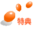 特典