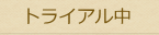 トライアル中