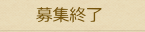 募集終了