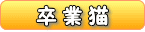 卒業猫